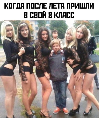 КОГДА ПОСЛЕ ЛЕТА ПРИШЛИ СВОЙ КЛАСС