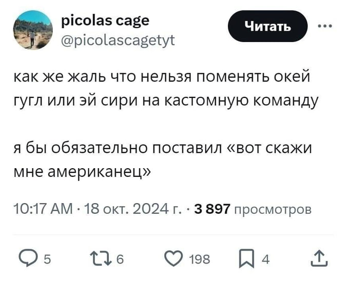 picolas cage @picolascagetyt как же жаль что нельзя поменять окей гугл или сири на кастомную команду я бы обязательно поставил «вот скажи мне американец» 10:17 18 окт. 2024 3 897 просмотров tle