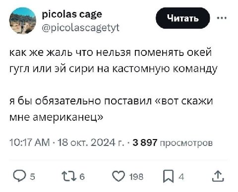 picolas cage @picolascagetyt как же жаль что нельзя поменять окей гугл или сири на кастомную команду я бы обязательно поставил «вот скажи мне американец» 10:17 18 окт. 2024 3 897 просмотров tle