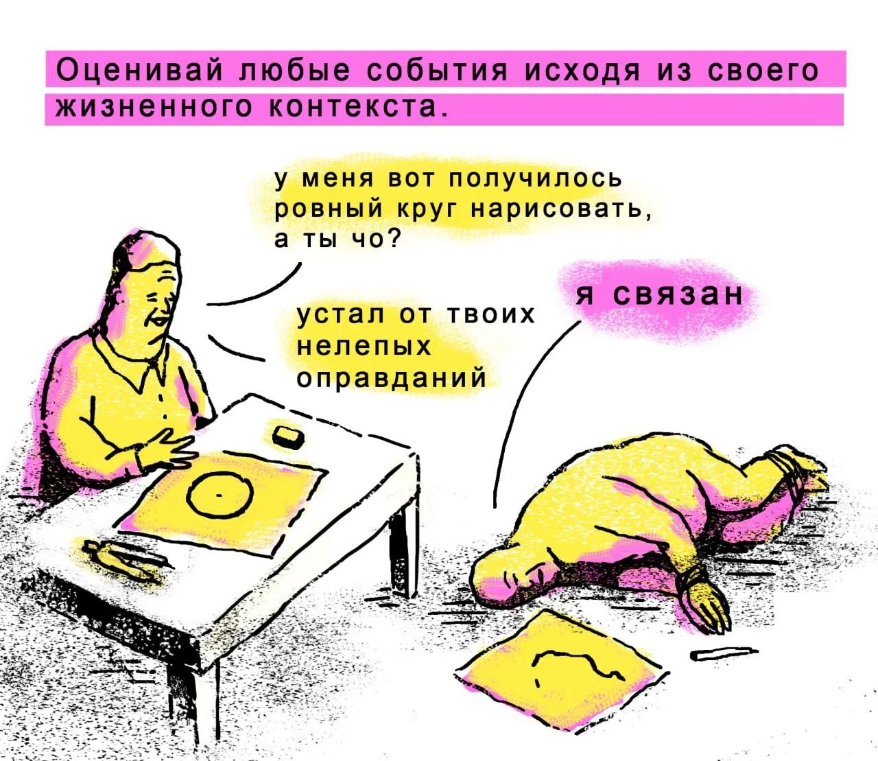 Оценивай любые события исходя из своего жизненного контекста. у меня вот получилось ровный круг нарисовать, а ты я связан устал от твоих нелепых оправданий 1