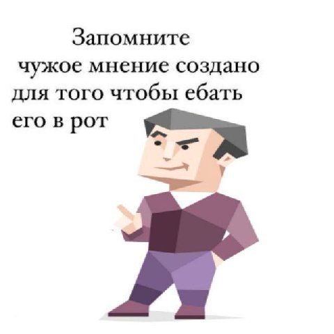 Запомните чужое мнение создано для того чтобы ебать его в рот у