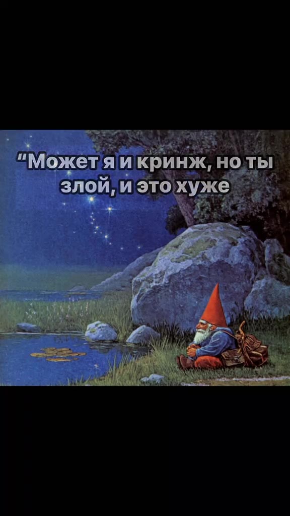 "Можетяи кринж, ноты злой, иэтохуже злой, и это хуже os ый ЗВАНИИ оке И