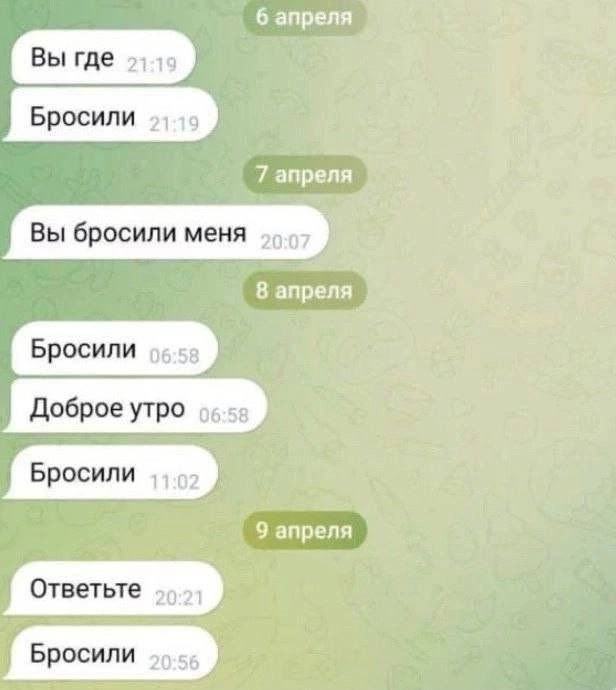 6 апреля Вы где 2) Бросили 15 7 апреля Вы бросили меня 8 апреля Бросили Доброе утро Бросили 9 апреля Бросили