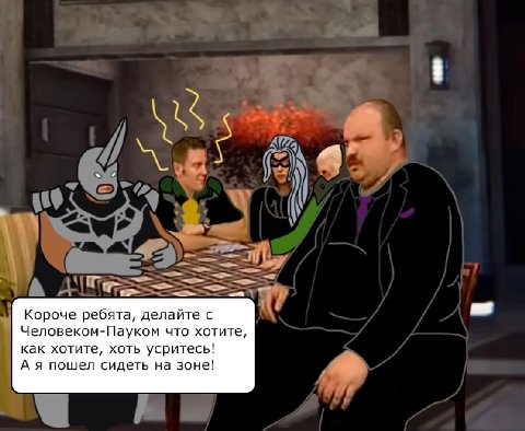 Короче ребята, делайте с Человеком-Пауком что хотите, как хотите, хоть усритесь! А я пошел сидеть на зоне!