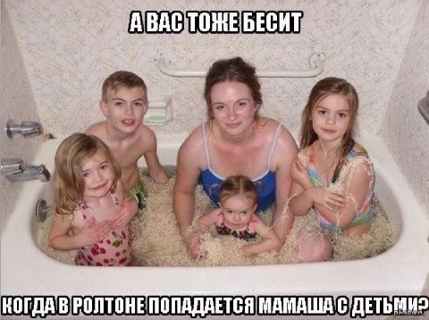 к КОГДА В РОЛТОНЕ ПОПАДАЕТСЯ МАМАША