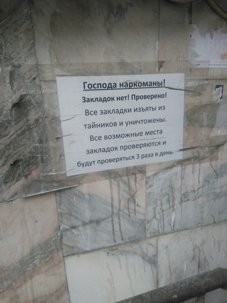 Господа наркоманы! Закладок нет! Проверено! Все закладки из тайников и уничтожены" все возможные мест закладок проверяются будут проверяться 3 раза в день: 4 у 4 я 7 А