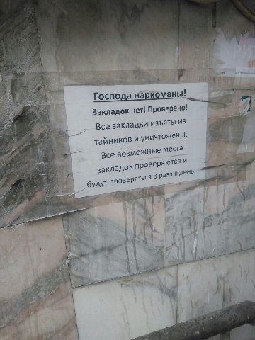 Господа наркоманы! Закладок нет! Проверено! Все закладки из тайников и уничтожены" все возможные мест закладок проверяются будут проверяться 3 раза в день: 4 у 4 я 7 А