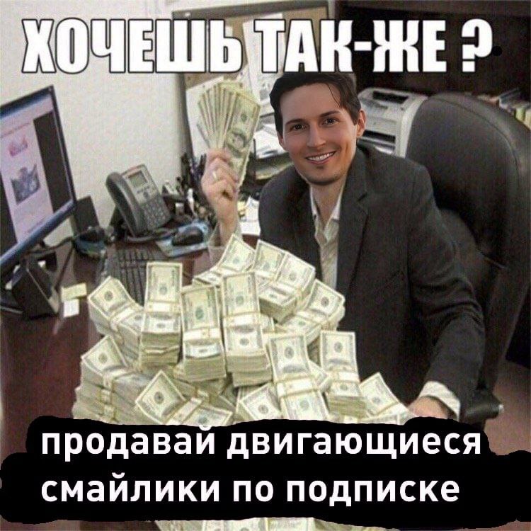 ЧЕ продавай двигающиеся смайлики по подписке