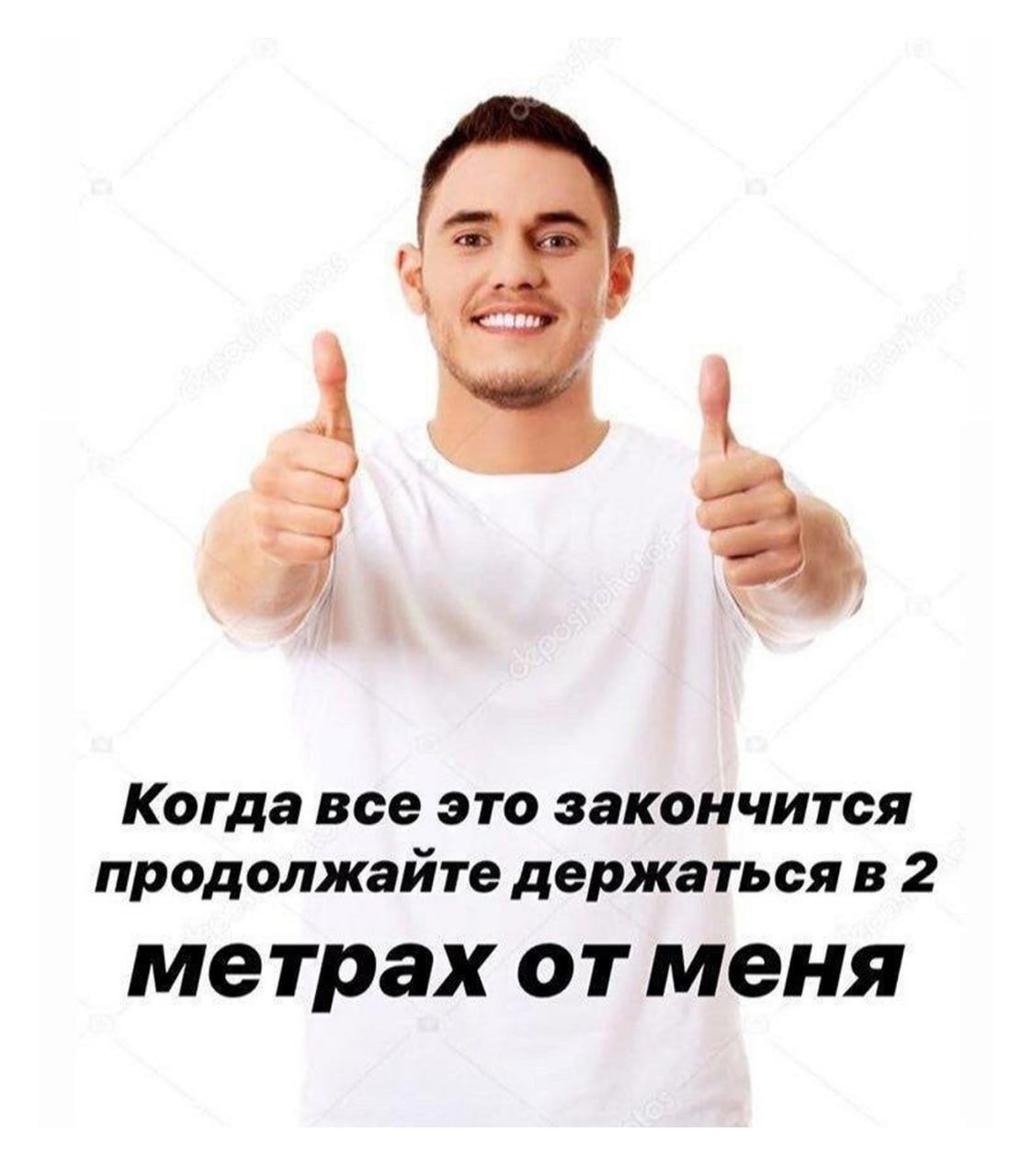Когда все это закончится продолжайте держатьсяв 2 метрах отменя