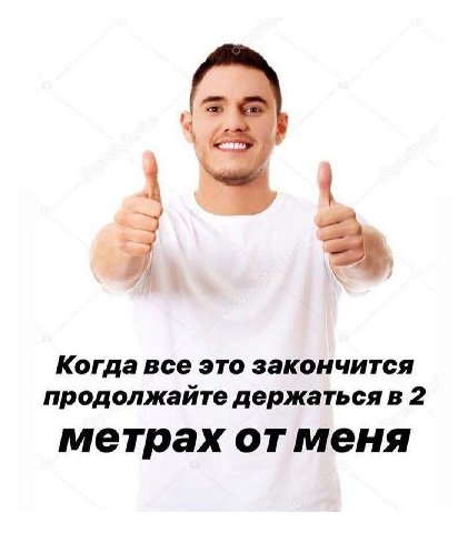 Когда все это закончится продолжайте держатьсяв 2 метрах отменя