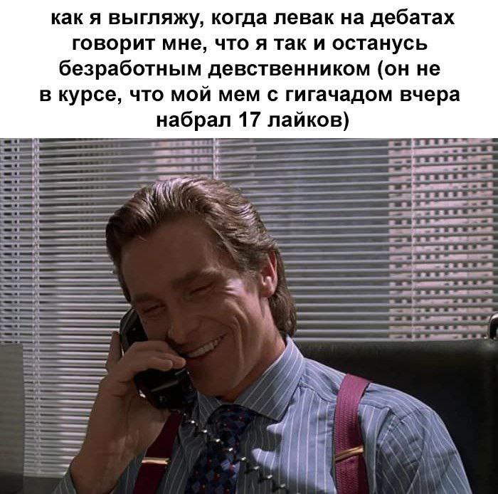 как я выгляжу, когда левак на дебатах говорит мне, что я так и останусь безработным девственником (он не в курсе, что мой мем с гигачадом вчера набрал 17 лайков) у