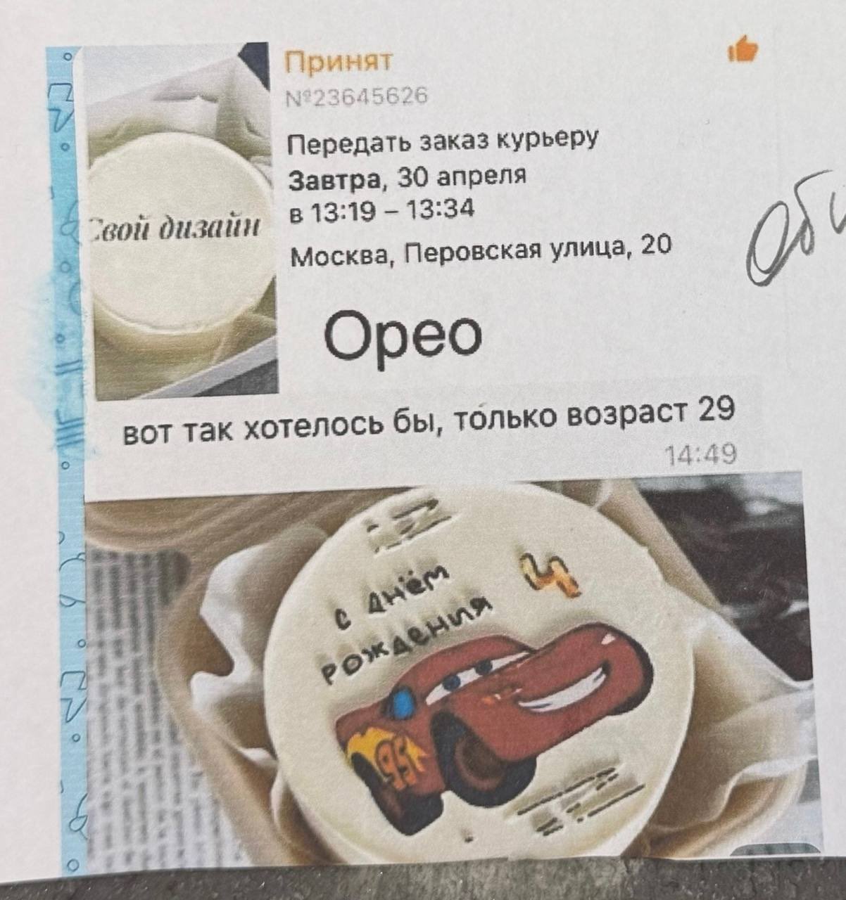 о 4 Принят и Передать заказ курьеру Завтра, 30 апреля в 13:19 13:34 дизайн Москва, Перовская улица, 20 Орео так хотелось бы, только возра 29 14:49 we 4