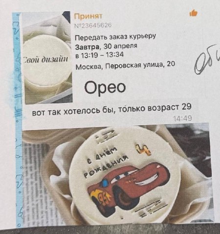 о 4 Принят и Передать заказ курьеру Завтра, 30 апреля в 13:19 13:34 дизайн Москва, Перовская улица, 20 Орео так хотелось бы, только возра 29 14:49 we 4