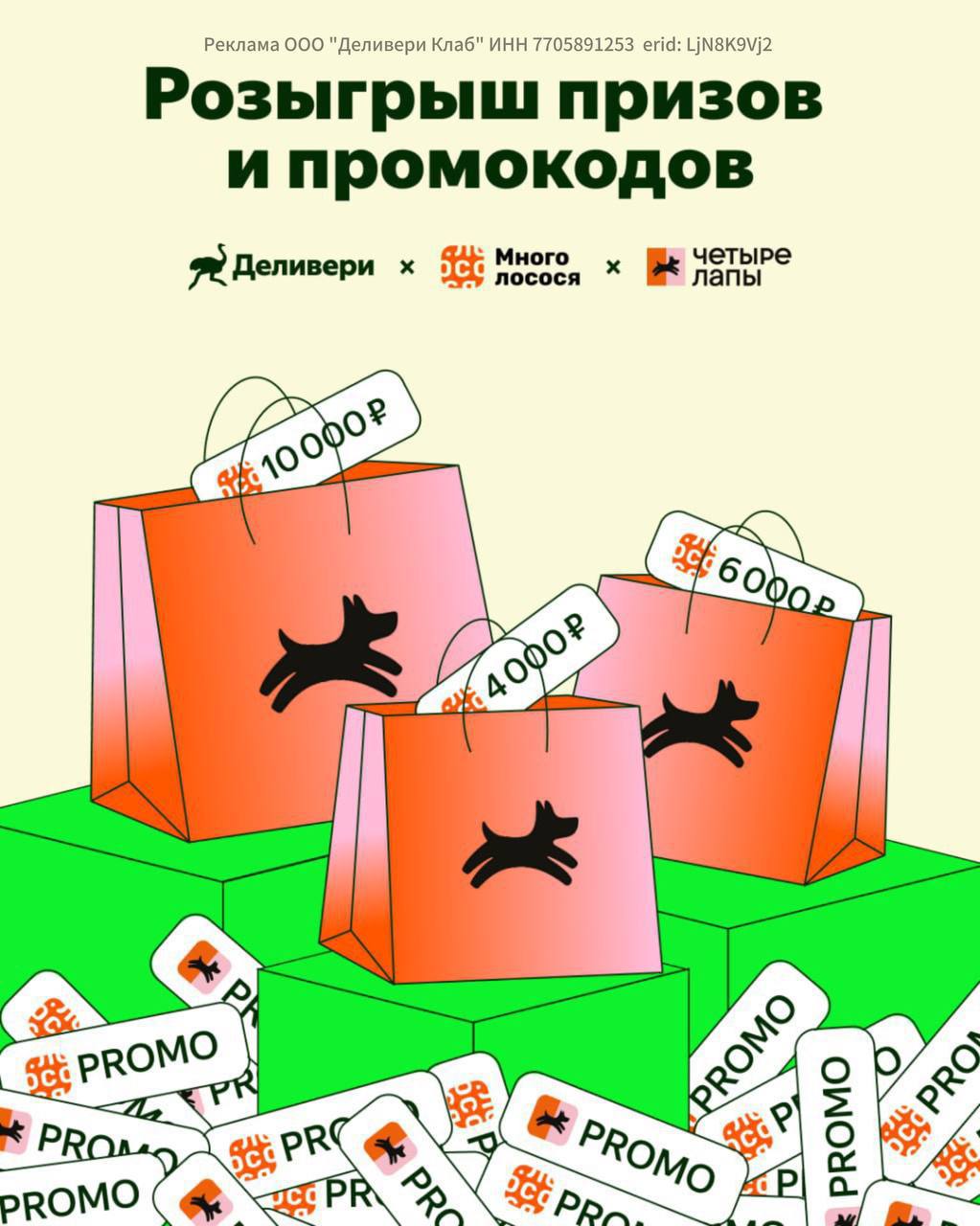Розыгрыш призов от Деливери, «Четыре Лапы» и «Много лосося» — ребята не перестают радовать своих подписчиков 😎

Три счастливчика заберут боксы для питомцев от «Четыре Лапы» + промокоды «Много лосося»