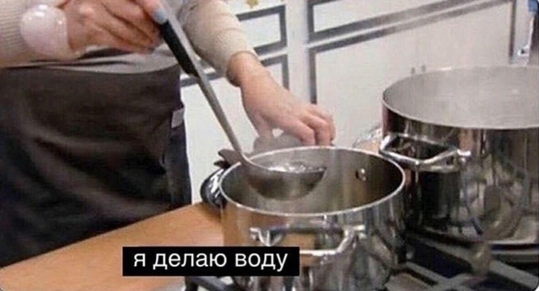 я делаю воду