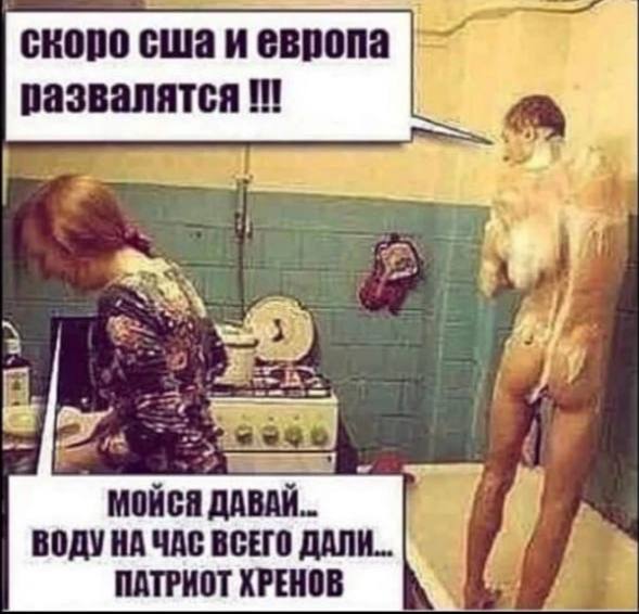скоро сшаиевропа развалятся МОЙСЯ ДАВАЙ. ЧАС ВСЕГО ДАЛИ... ПАТРИОТ ХРЕНОВ