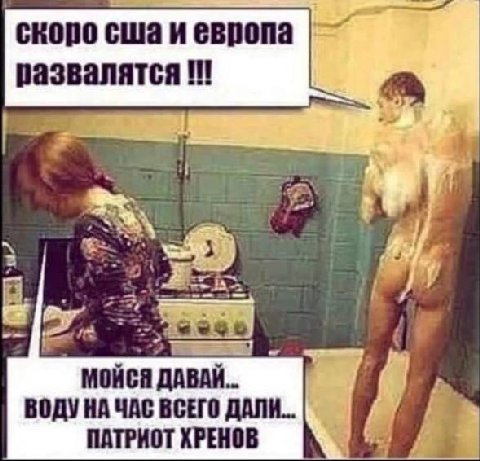 скоро сшаиевропа развалятся МОЙСЯ ДАВАЙ. ЧАС ВСЕГО ДАЛИ... ПАТРИОТ ХРЕНОВ