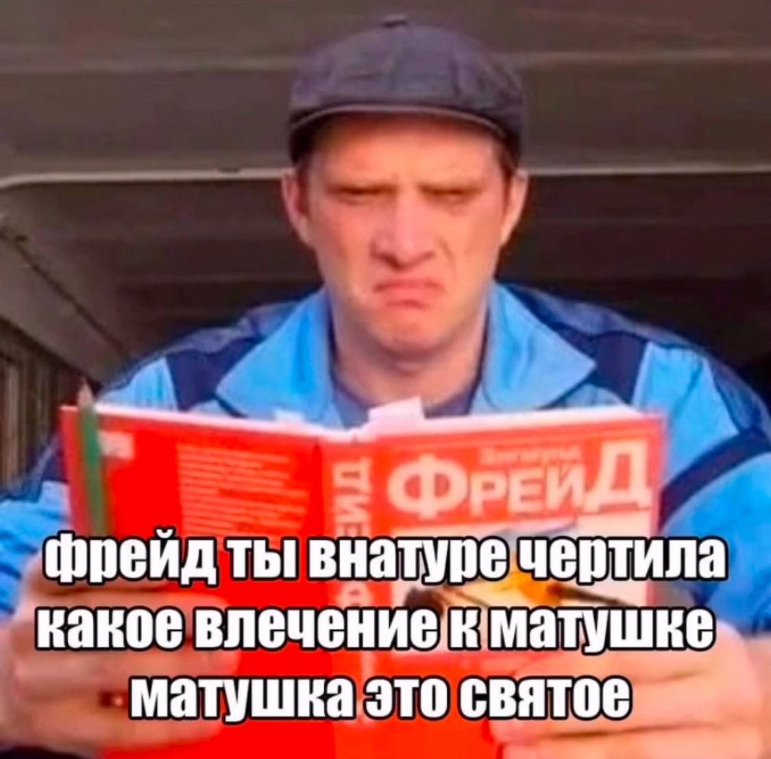 фрейд ты внатуре чертила какое влечение матушка это святое