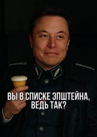 ВЫВСПИСКЕ ЭПШТЕЙНА, ВЕДЬ ТАК?