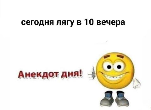 сегодня лягу в 10 вечера Анекдот дня!