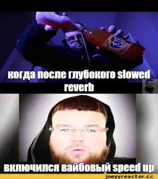 когда после глубокого slowed reverh включился вайбовый Speed