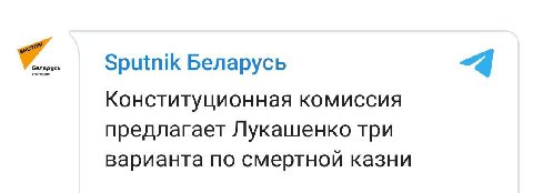 Sputnik Беларусь Конституционная комиссия предлагает Лукашенко три варианта по смертной казни