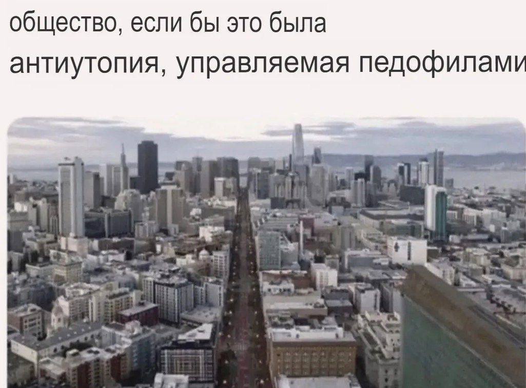 общество, если бы это была антиутопия, управляемая педофилам а 4