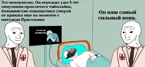 Это невероятно. Он пережил уже 5 лет симуляции проклятого таймлайна, большинство подопытных умерли Оннаш самый от кринжа еще на моменте с мятежом Пригожина СИЛЬНЫЙ ВОИН. господи ‘a помилуй у SSNS