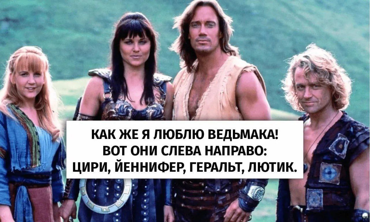 4 4 КАК ЖЕЯ ЛЮБЛЮ ВЕДЬМАКА! ВОТ ОНИ СЛЕВА НАПРАВО: ЦИРИ, ИЕННИФЕР, ГЕРАЛЬТ, ЛЮТИК. a we