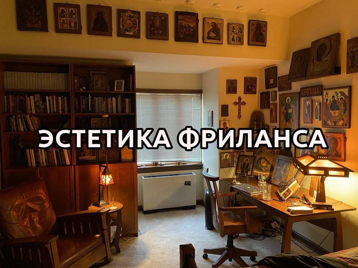 ЭСТЕТИКА ФРИЛАНСА