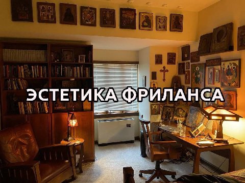 ЭСТЕТИКА ФРИЛАНСА