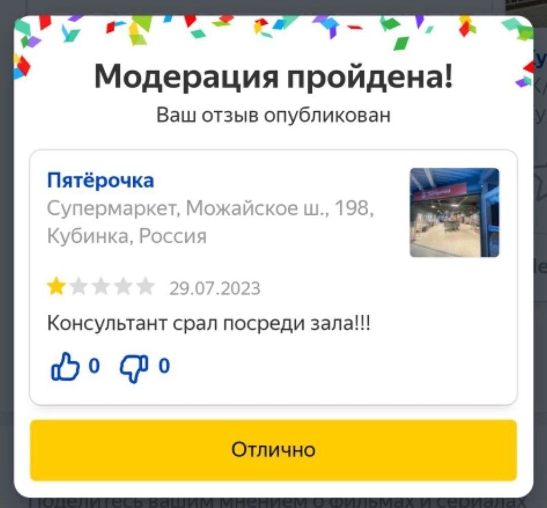 Модерация пройдена! Ваш отзыв опубликован Пятёрочка Супермаркет, Можайское 198, Кубинка, Россия 9 07 2023 Консультант срал посреди зала!!! бро Отлично