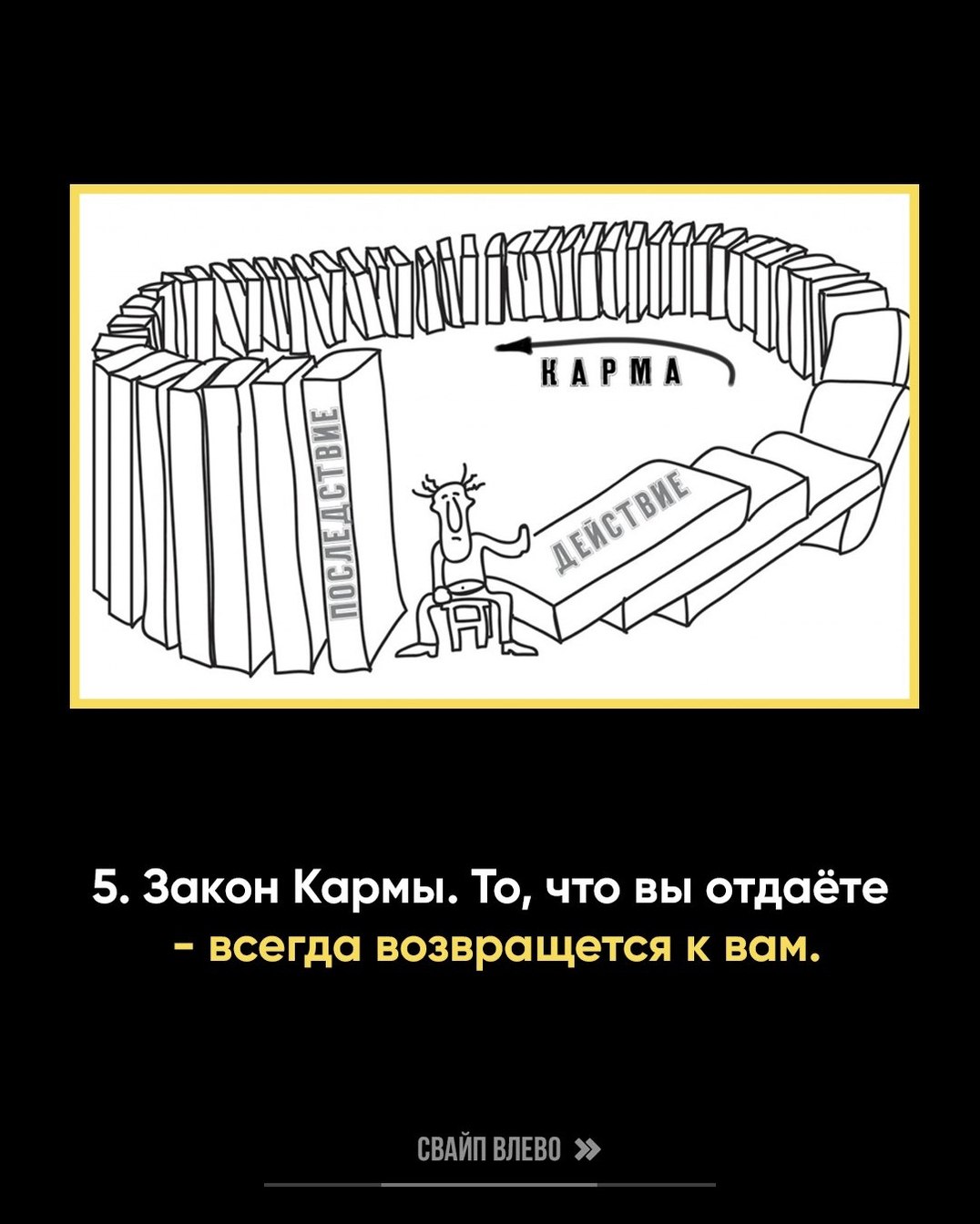 HAPMA 1 be 227 5. Закон Кармы. То, что вы отдаёте всегда возвращется к вам. СВАЙП ВЛЕВО