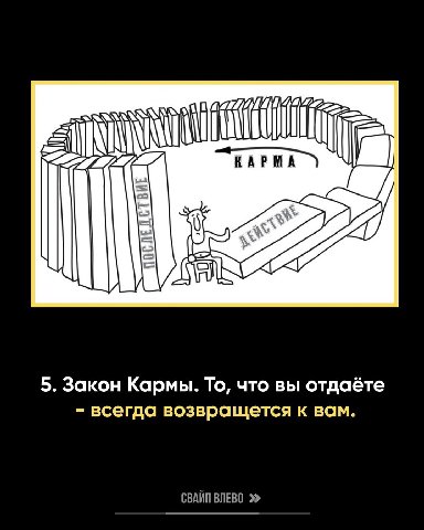 HAPMA 1 be 227 5. Закон Кармы. То, что вы отдаёте всегда возвращется к вам. СВАЙП ВЛЕВО