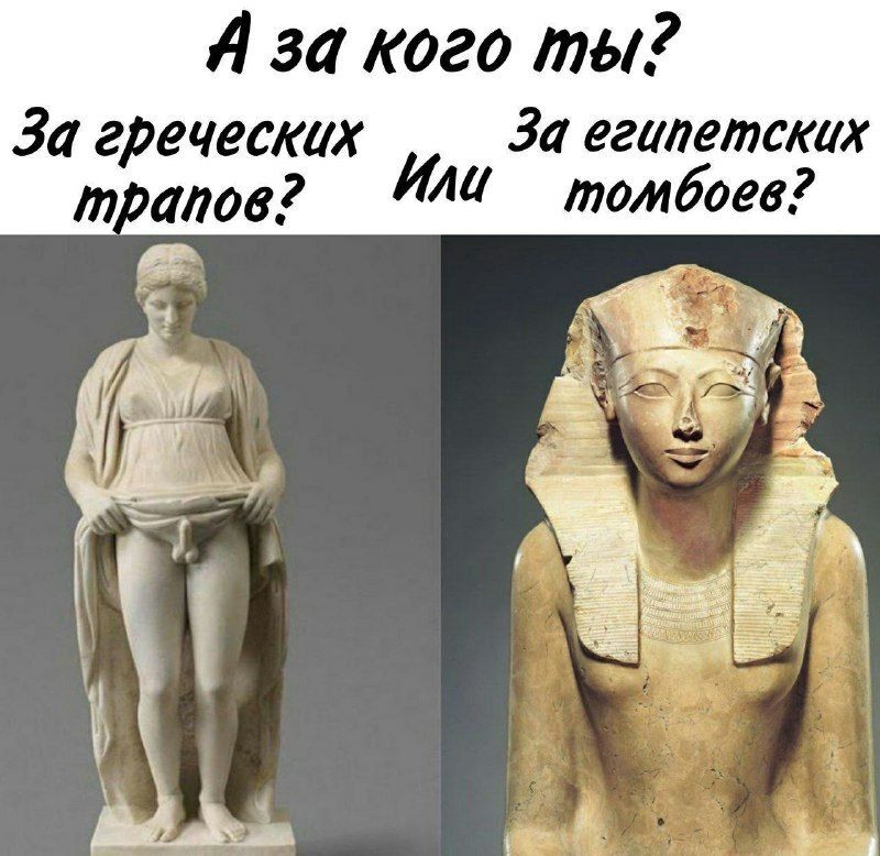 Я за кого ты? За греческих За египетских томбоев? у%