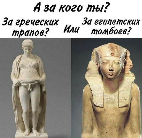 Я за кого ты? За греческих За египетских томбоев? у%