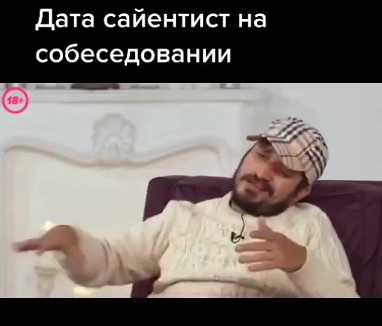 Дата сайентист на собеседовании