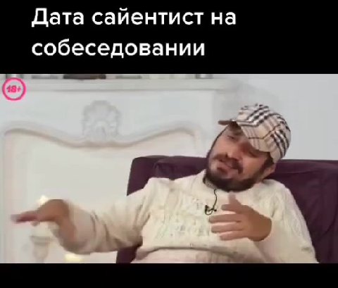 Дата сайентист на собеседовании