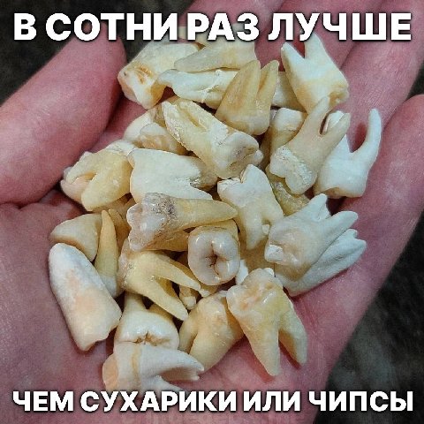 В СОТНИ РАЗ ЛУЧШЕ ЧЕМ СУХАРИКИ ИЛИ ЧИПСЫ