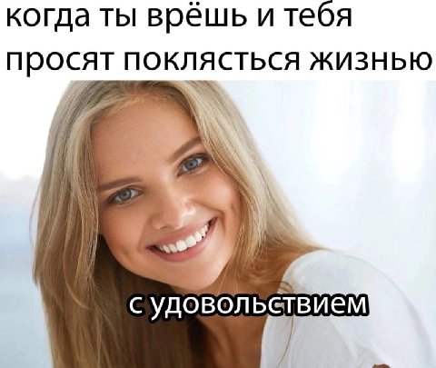 когда ты врёшь и тебя просят поклясться жизнью A