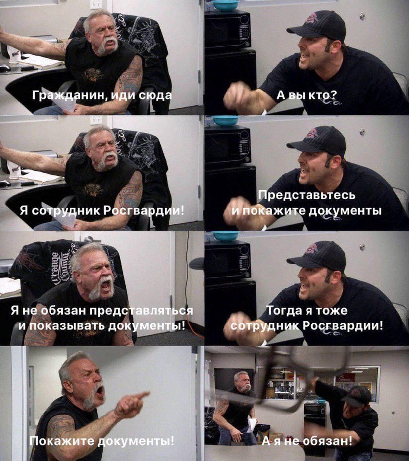 Гражданин, иди сюда Авы кто? 4 laa Представьтесь Я сотрудник Росгвардии! ипокажите документы Я не обязан представляться Тогда я тоже и показывать документы! сотрудник Росгвардии! у Покажите документы!