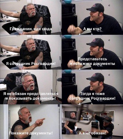 Гражданин, иди сюда Авы кто? 4 laa Представьтесь Я сотрудник Росгвардии! ипокажите документы Я не обязан представляться Тогда я тоже и показывать документы! сотрудник Росгвардии! у Покажите документы!