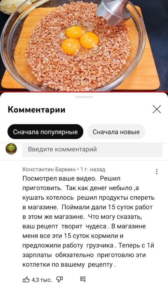 я A 22 Комментарии Сначала популярные Сначала новые Введите комментарий Константин Бармин 1 назад Посмотрел ваше видео. Решил приготовить. Так как денег небыло ‚а кушать хотелось решил продукты сперет