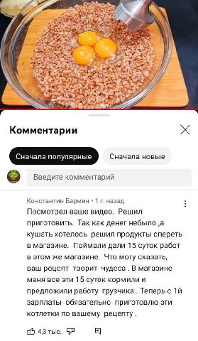 я A 22 Комментарии Сначала популярные Сначала новые Введите комментарий Константин Бармин 1 назад Посмотрел ваше видео. Решил приготовить. Так как денег небыло ‚а кушать хотелось решил продукты сперет