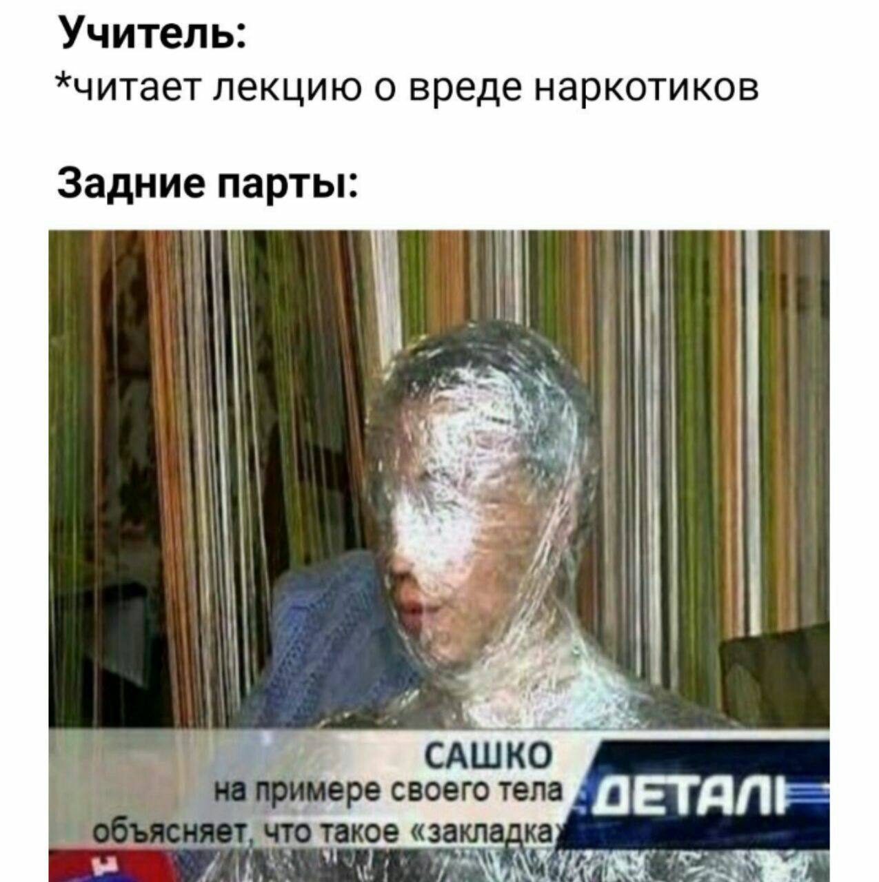 Учитель: *читает лекцию о вреде наркотиков Задние парты: 7 иере своего тела fit 44 1 что такое «заклад TARY