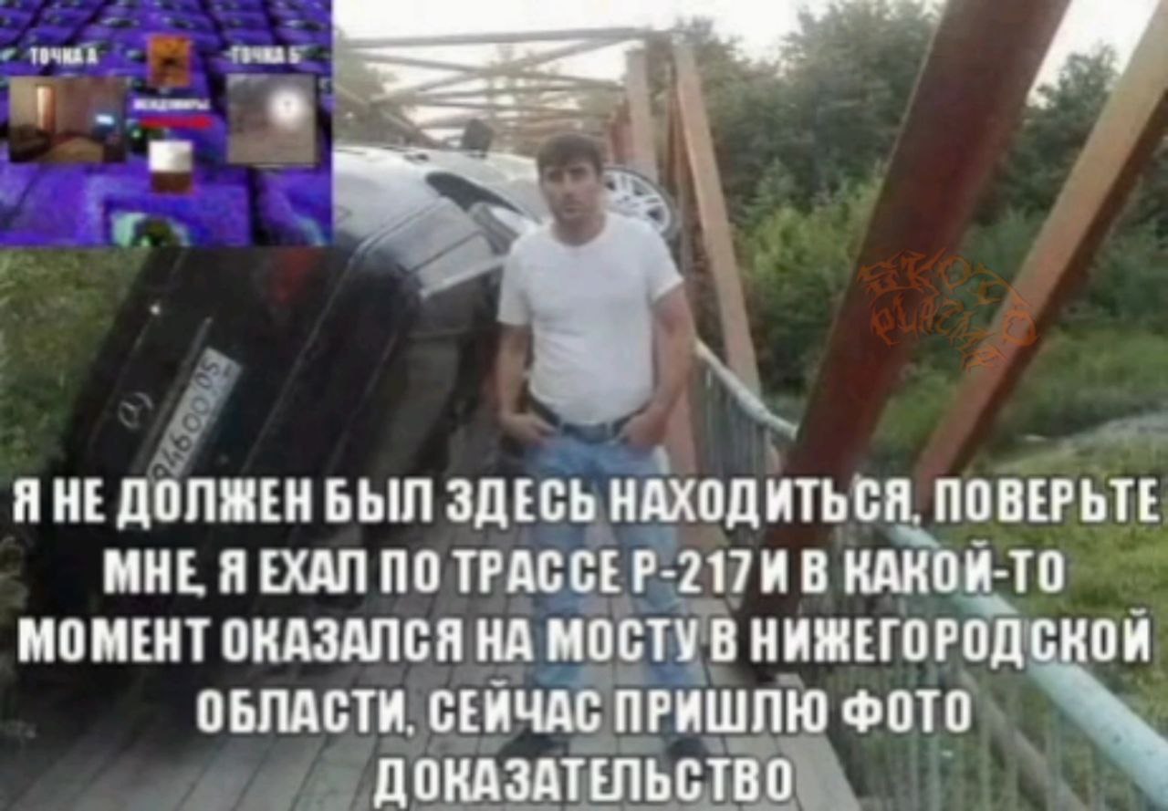 Я ЗДЕСЬ НАХОДИТЬСЯ. ПОВЕРЬТЕ МНЕ Я ЕХАЛ ПО ТРАССЕР-217И В КАКОИ-ТО МОМЕНТ ОКАЗАЛСЯ НА МОСТУ В НИЖЕГОРОДСКОЙ ОБЛАСТИ. СЕИЧАС ПРИШЛЮ ФОТО ДОКАЗАТЕЛЬСТВО