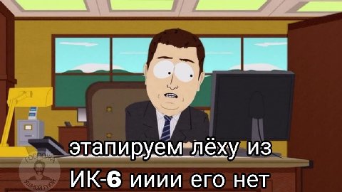 этапируем леху из ииии его нет