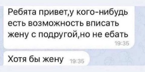 Ребята привет‚у кого-нибудь есть возможность вписать жену с подругой но не ебать Хотя бы жену