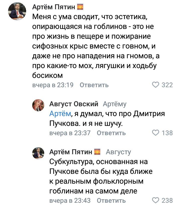 Артём Пятин Меня с ума сводит, что эстетика, опирающаяся на гоблинов это не про жизнь в пещере и пожирание сифозных крыс вместе с говном, и даже не про нападения на гномов, а про какие-то мох, лягушки