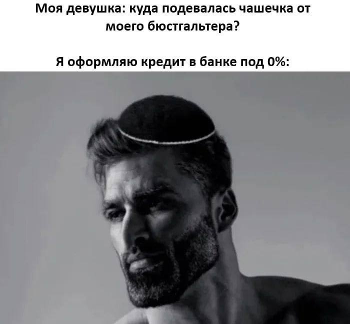 Моя девушка: куда подевалась чашечка от моего бюстгальтера? Я оформляю кредит в банке под 0%: